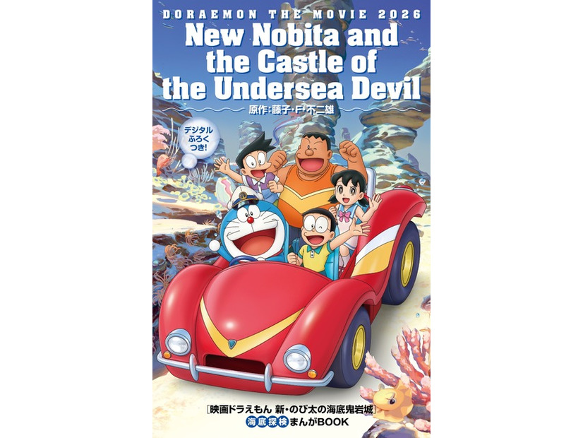 入場者プレゼント：『映画ドラえもん 新・のび太の海底鬼岩城 「海底探検まんがBOOK」』