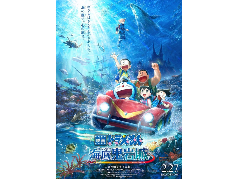 『映画ドラえもん 新・のび太の海底鬼岩城』©藤子プロ・小学館・テレビ朝日・シンエイ・ADK 2026