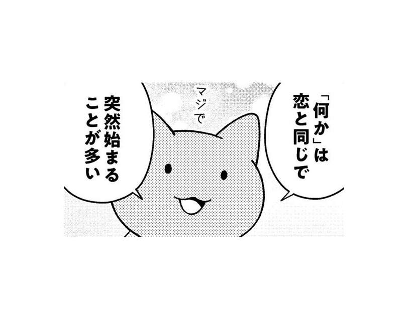 「何かを始めなくちゃいけない」の「何か」は、恋と同じで突然始まることが多い【ニャンだかラクになる休み方  #４】