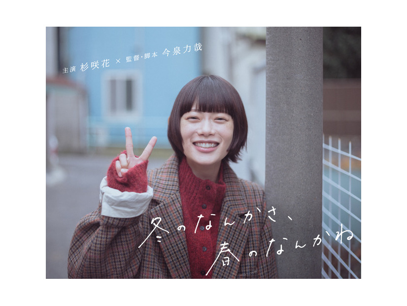 「冬のなんかさ、春のなんかね」