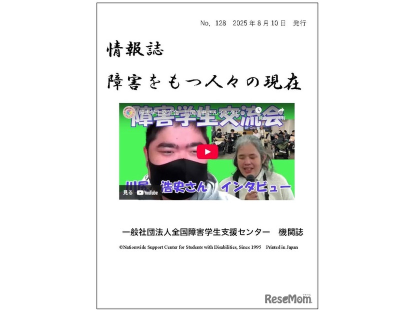 情報誌・障害をもつ人々の現在