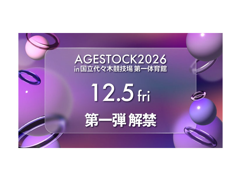 「AGESTOCK2026 in 国立代々木競技場 第一体育館」（提供写真）