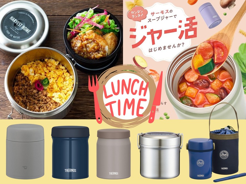 「ジャー活」で、「節約しながらあったかごはん」を満喫する人増加中！ 自分に合う「ジャー弁当」の選び方とは？ おすすめ５選♪≪Amazon今トク情報≫