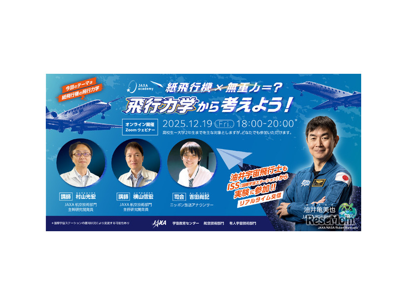 JAXAアカデミー「紙飛行機×無重力＝？ 飛行力学から考えよう！」
