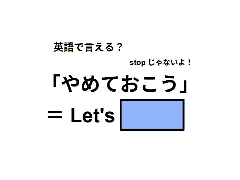 英語で「やめておこう」は何て言う？