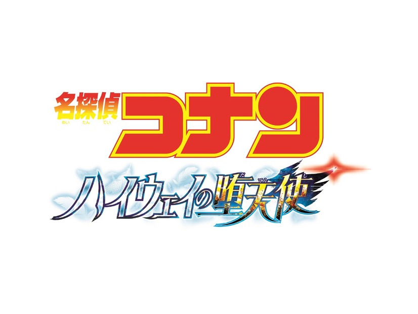 『名探偵コナン ハイウェイの堕天使』©2026 青山剛昌／名探偵コナン製作委員会