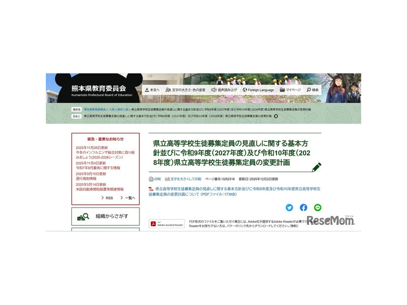 県立高等学校生徒募集定員の見直しに関する基本方針、2027～2028年度の県立高等学校生徒募集定員の変更計画を発表