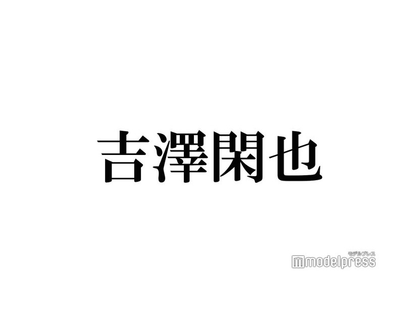 トラジャ吉澤閑也、デビュー前の適応障害経て行動に変化「うまく生きていけるんだってことがやっと分かった」