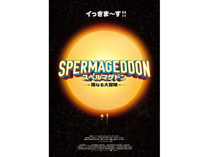 『スペルマゲドン 精なる大冒険』2024©74 ENTERTAINMENT AS