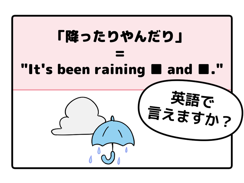 マンガでわかる！英語で「降ったりやんだり」はなんて言う？
