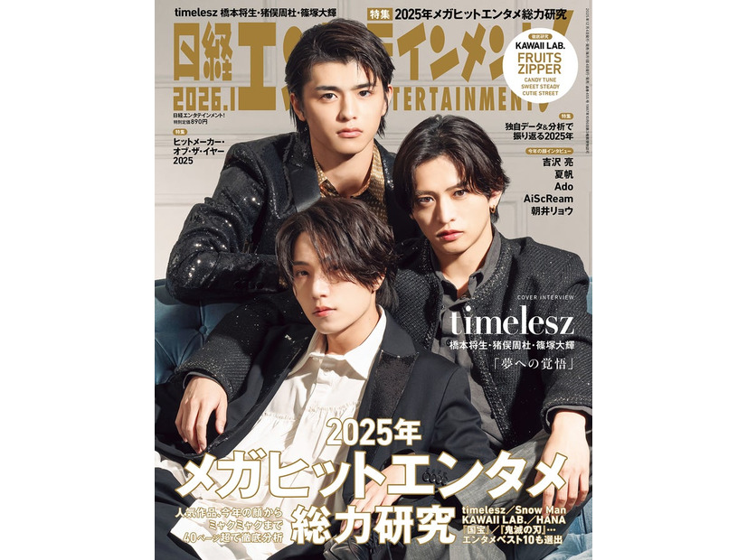 「日経エンタテインメント！」2026年1月号（12月4日発売）表紙：timelesz／篠塚大輝、猪俣周杜、橋本将生（画像提供：日経BP）