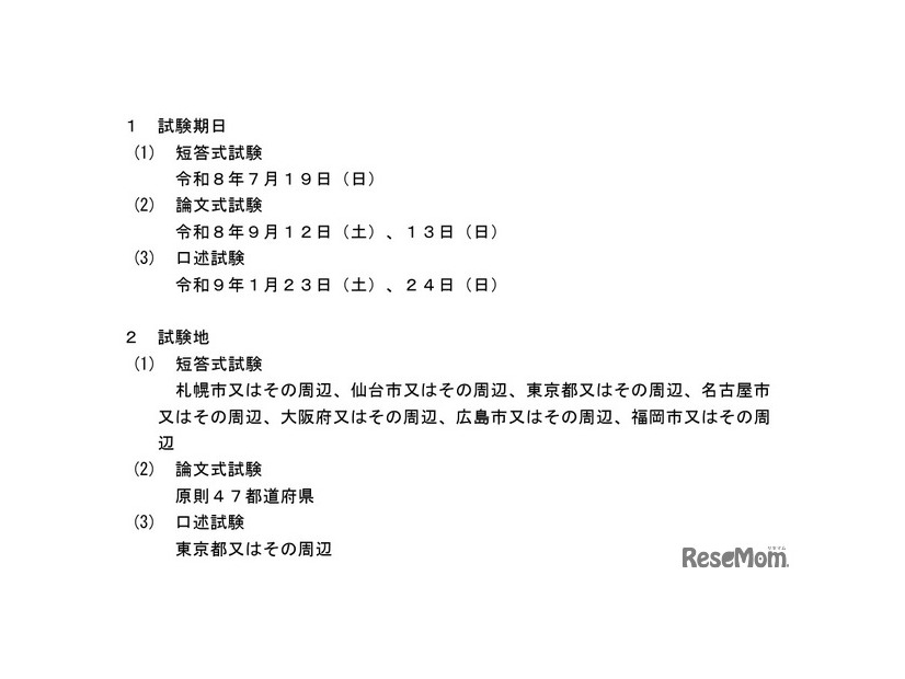 2026年司法試験予備試験の実施日程等