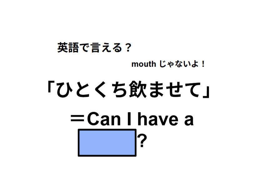 英語で「ひとくち飲ませて」は何て言う？