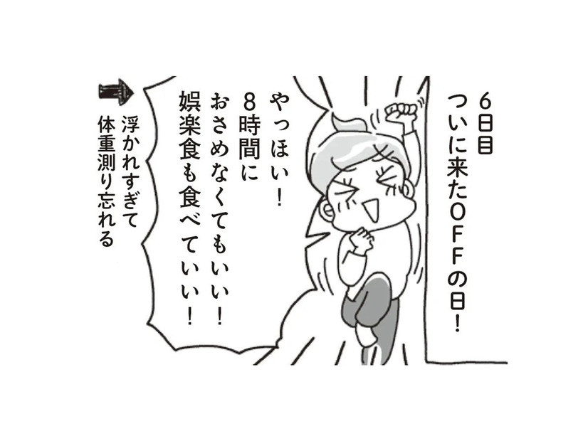 お待ちかねの「オフ」の日。あれもこれも食べちゃった…でも、翌日の体重はコーチの予言通りで…?!【アラフィフ母さんが7kg痩せた！奇跡の仕組みダイエット #17】