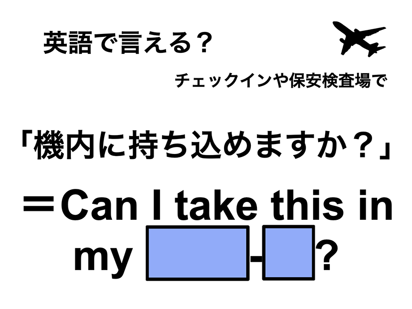 英語で「機内に持ち込めますか？」は何て言う？