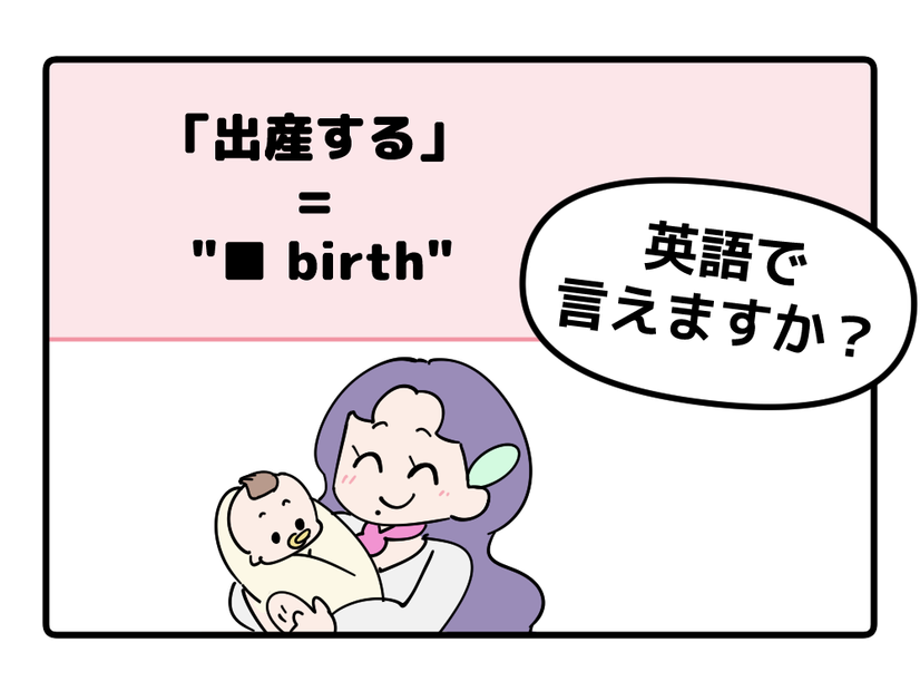 英語で「出産する」はなんて言う？【マンガで読む】