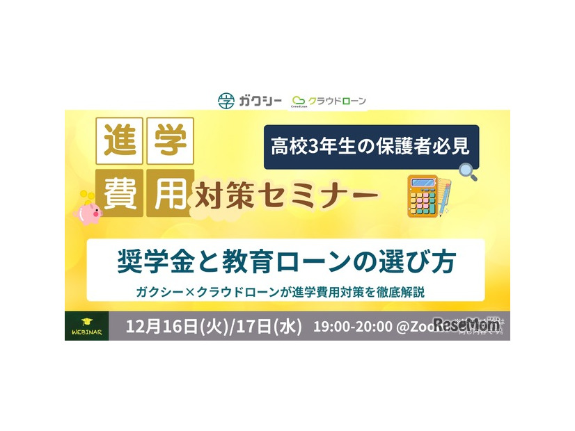 進学費用対策セミナー 奨学金と教育ローンの選び方