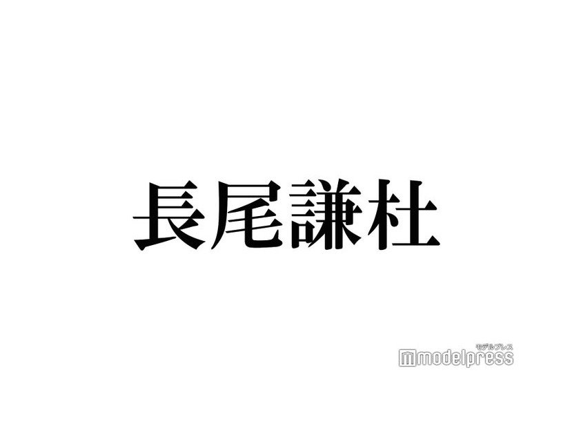 なにわ男子・長尾謙杜「1年の一大イベント」過ごした相手告白「付き合ってる？」