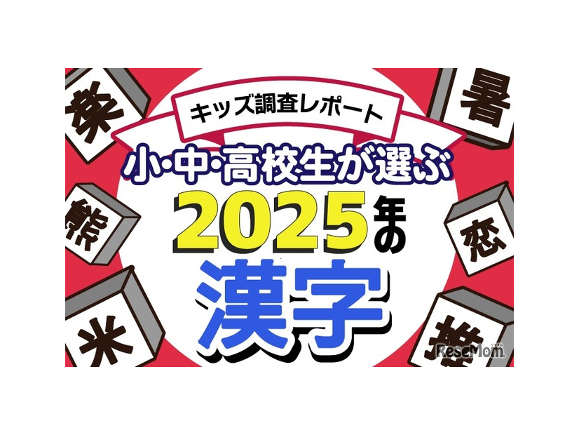 小中高校生が選ぶ2025年の漢字