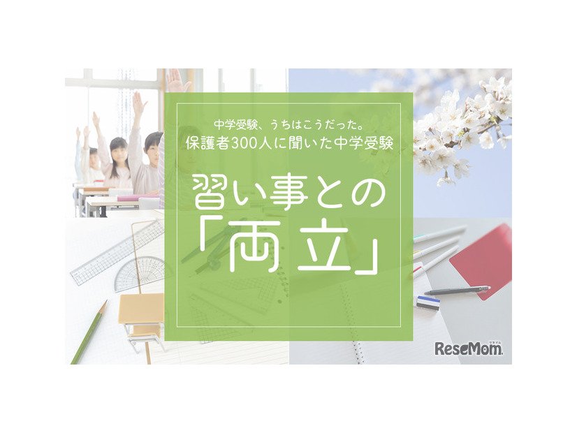 習い事との両立