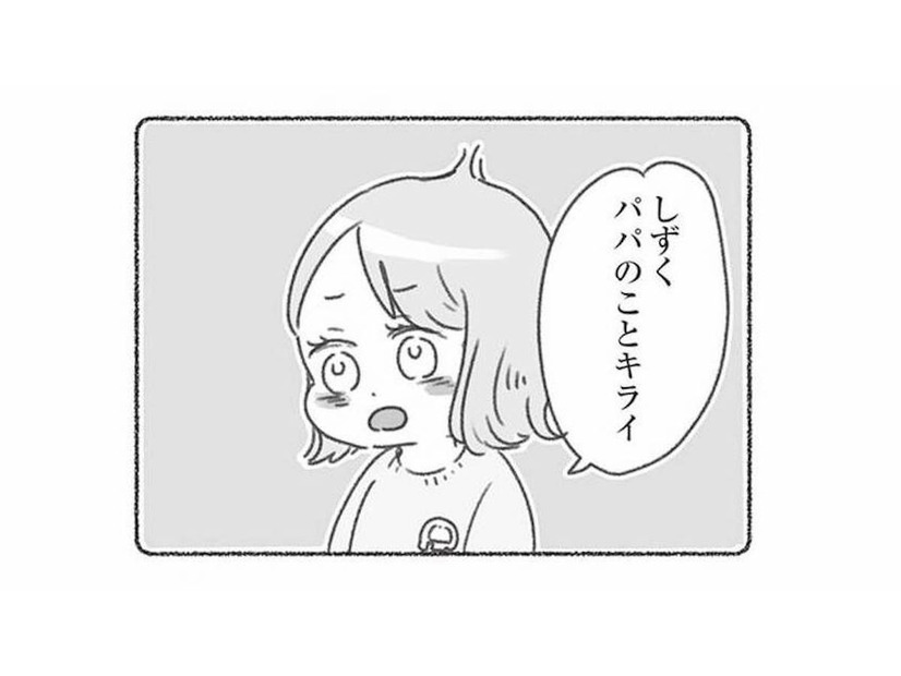 「パパのことキライ」幼稚園の先生から聞かされた、娘が夫を嫌がる思いもよらない理由とは？【夫と心が通わない #18】