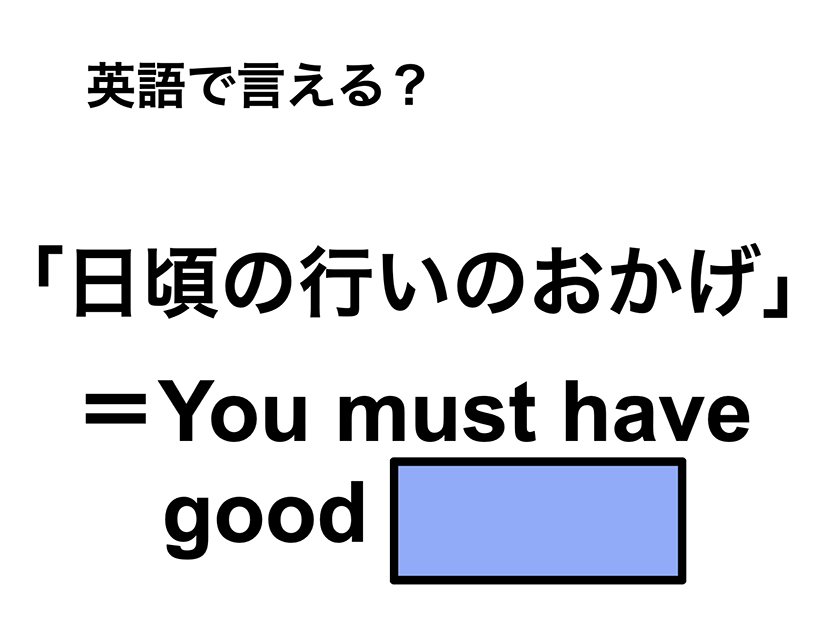 英語で「日頃の行いのおかげ」は何て言う？
