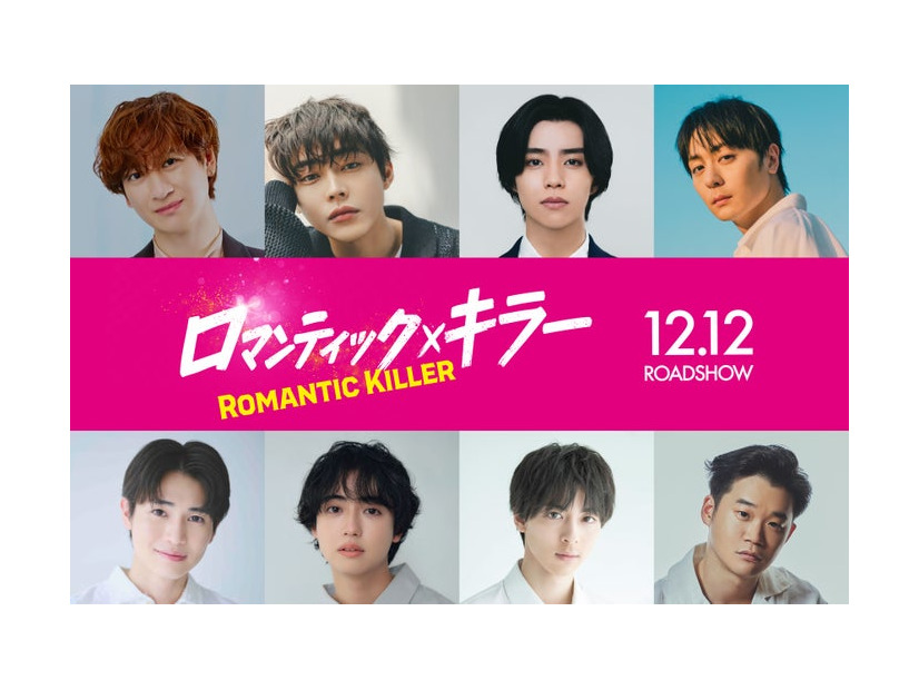 （上段左から）宮田俊哉、倉悠貴、醍醐虎汰朗、犬飼貴丈（下段左から）西垣匠、ゆうたろう、高杉真宙、矢本悠馬（C）2025「ロマンティック・キラー」製作委員会　©百世渡／集英社