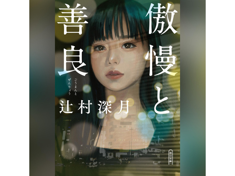 「傲慢と善良」