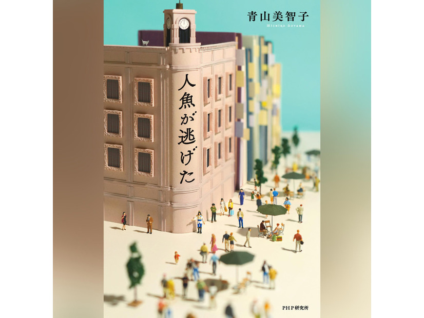 「人魚が逃げた」