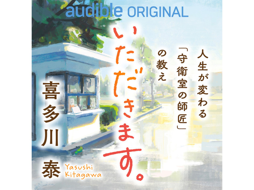「いただきます。人生が変わる「守衛室の師匠」の教え」