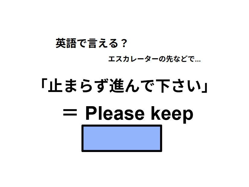 英語で「止まらずに進んでください」は何て言う？