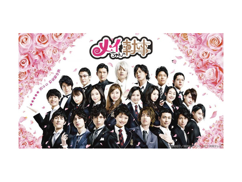 「メイちゃんの執事」（C）宮城理子／集英社（C）フジテレビ／共同テレビ