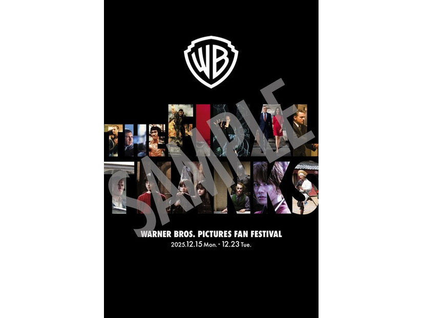 「ワーナー・ブラザース映画ファンフェスティバル」入場者特典