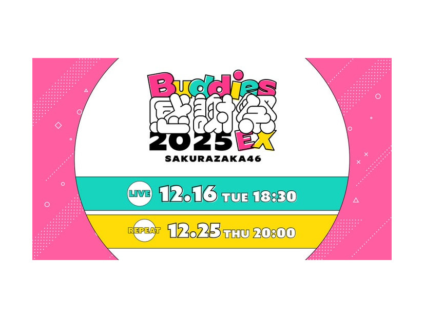 櫻坂46「Buddies感謝祭 2025 EX」（提供写真）