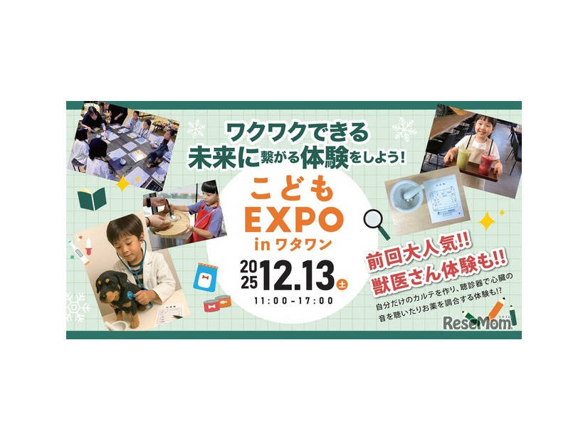 体験型イベント「こどもEXPO in ワタワン」