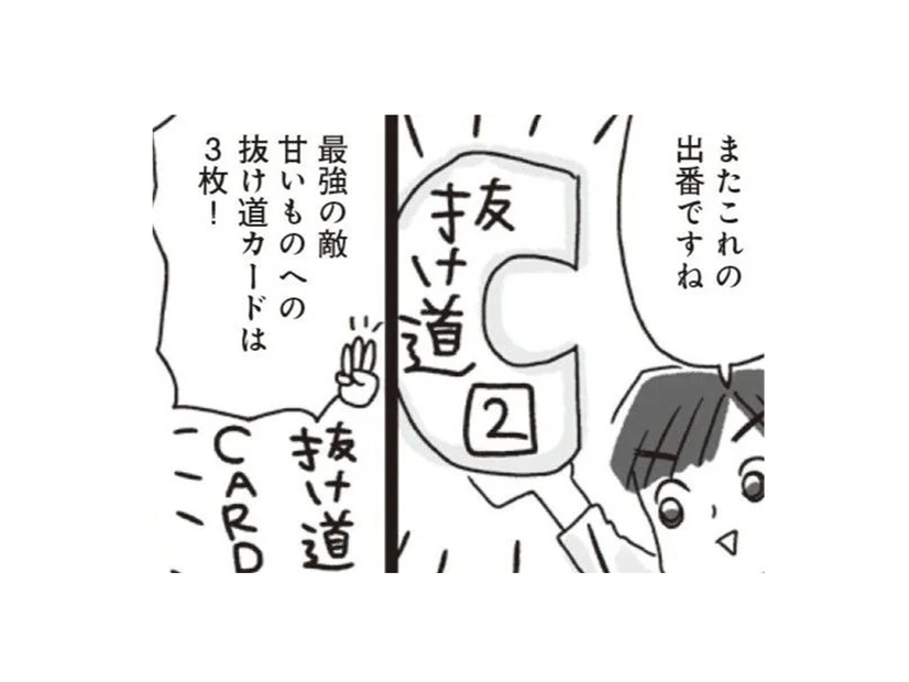 ダイエット中、つい甘いものが食べたくなる…そんな時には3枚の「抜け道カード」がある!!【アラフィフ母さんが7kg痩せた！奇跡の仕組みダイエット #26】