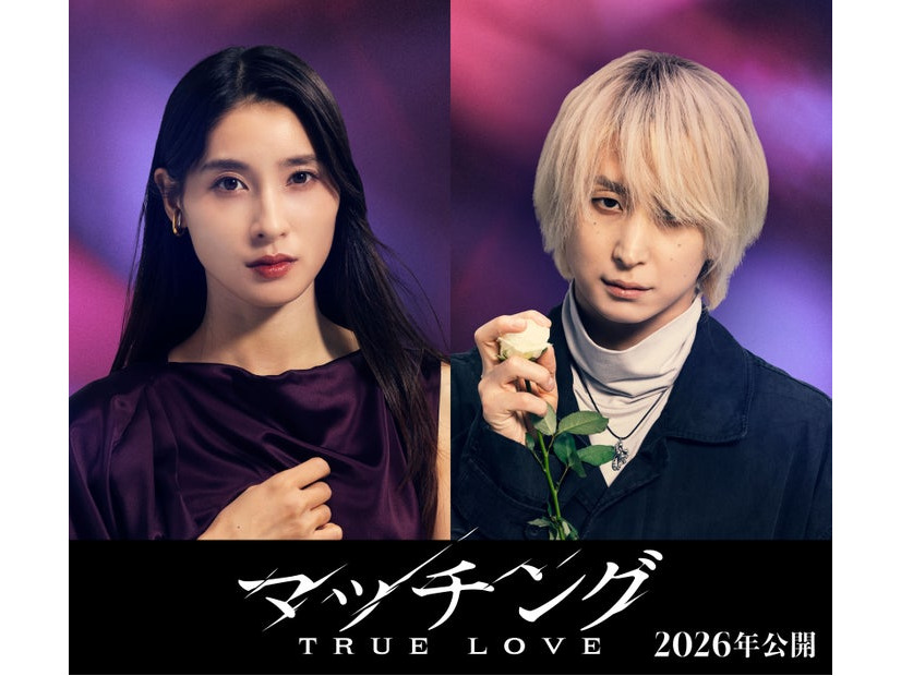 土屋太鳳、佐久間大介（C）2026『マッチングTL』製作委員会