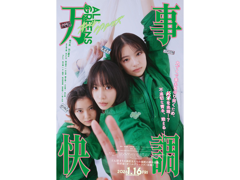 『万事快調＜オール・グリーンズ＞』©2026「万事快調」製作委員会