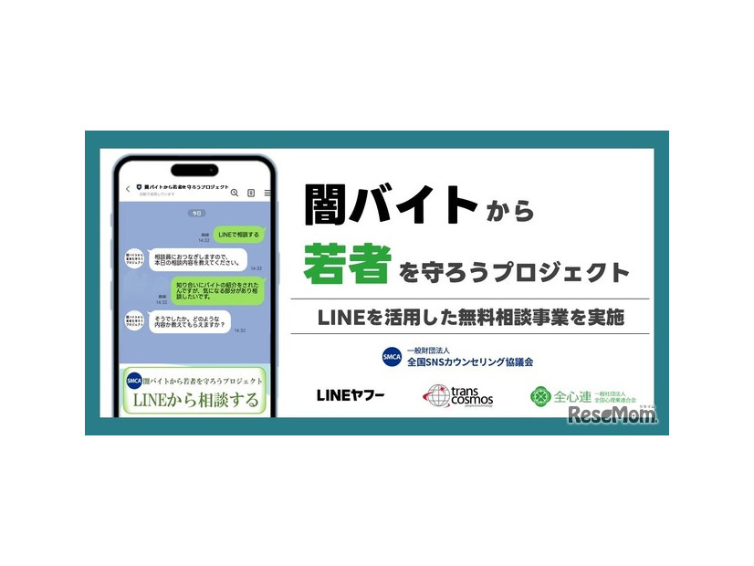 闇バイト・特殊詐欺に関する若年層向けの無料相談窓口を「LINE」上に開設