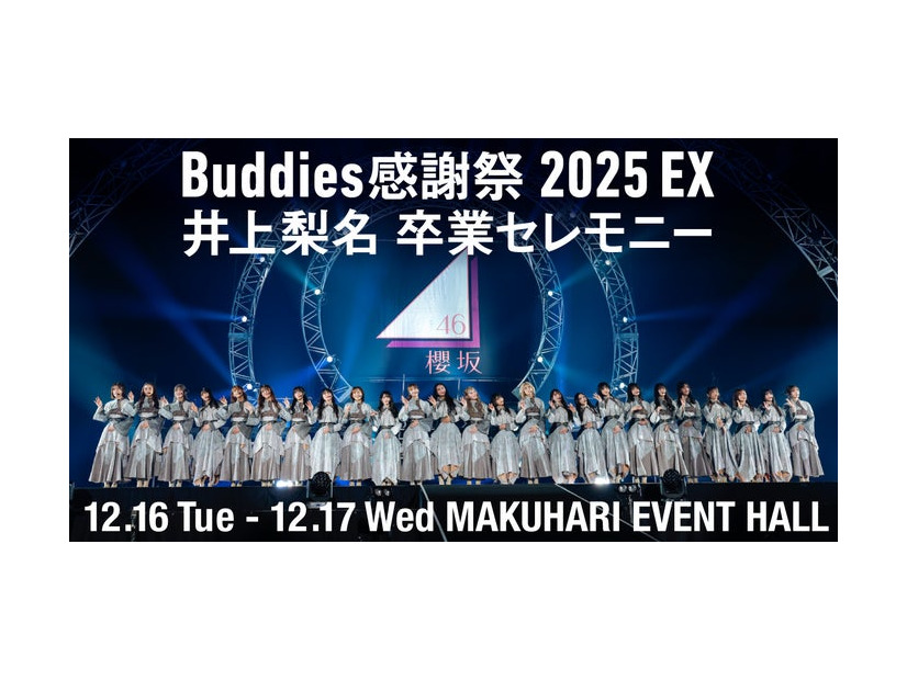 「『Buddies 感謝祭 2025 EX』DAY2 井上梨名 卒業セレモニー」（提供写真）
