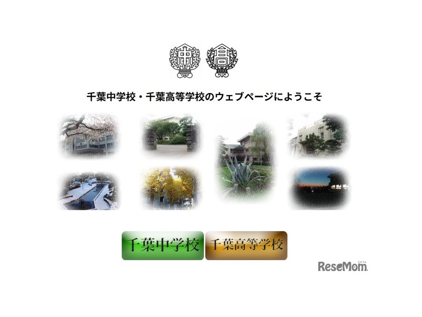 県立千葉中学校