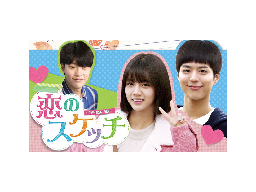 「恋のスケッチ～応答せよ1988～」（C）CJ E&M Corporation, all rights reserved.