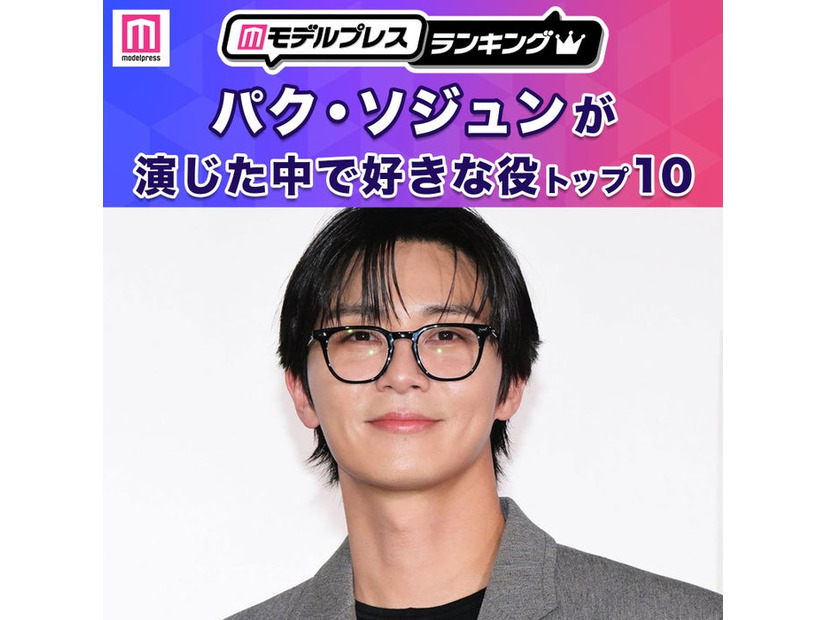 パク・ソジュンが演じた中で好きな役トップ10（C）モデルプレス