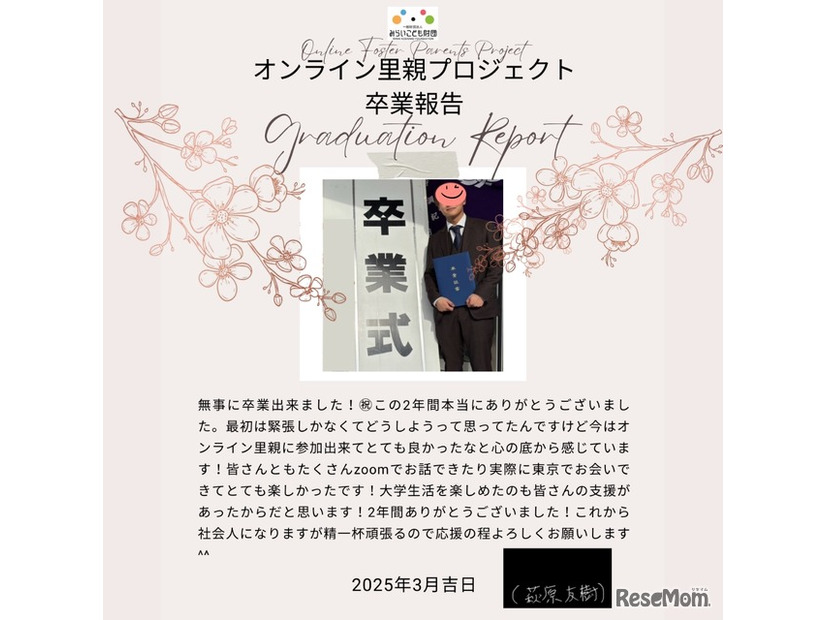 オンライン里親プロジェクト卒業報告