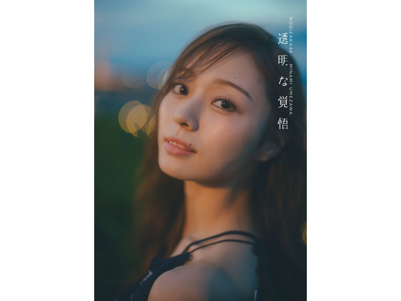 梅澤美波 2nd写真集「透明な覚悟」通常版カバー／撮影：東京祐