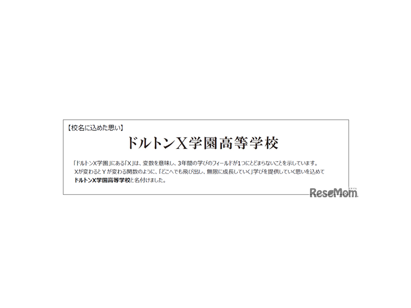 「ドルトンX学園高等学校」校名に込めた思い