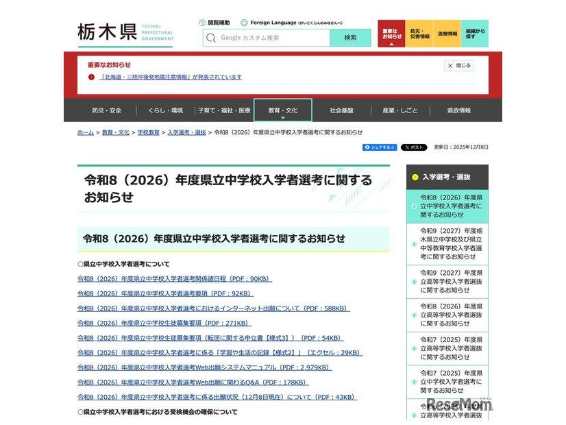 令和8（2026）年度 栃木県立中学校入学者選考に関するお知らせ