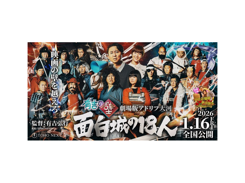 有吉の壁 劇場版アドリブ大河『面白城の18人』©Nippon Television Network Corporation