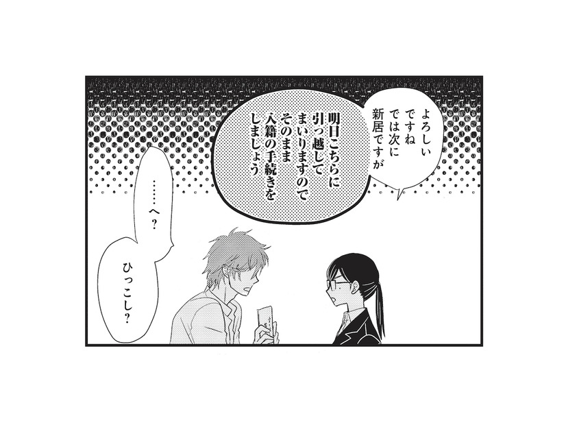 引っ越しに入籍の手続き!? 淡々と進められる“結婚”に、ついていけない！【カワイイ俺のお嫁さん #５】