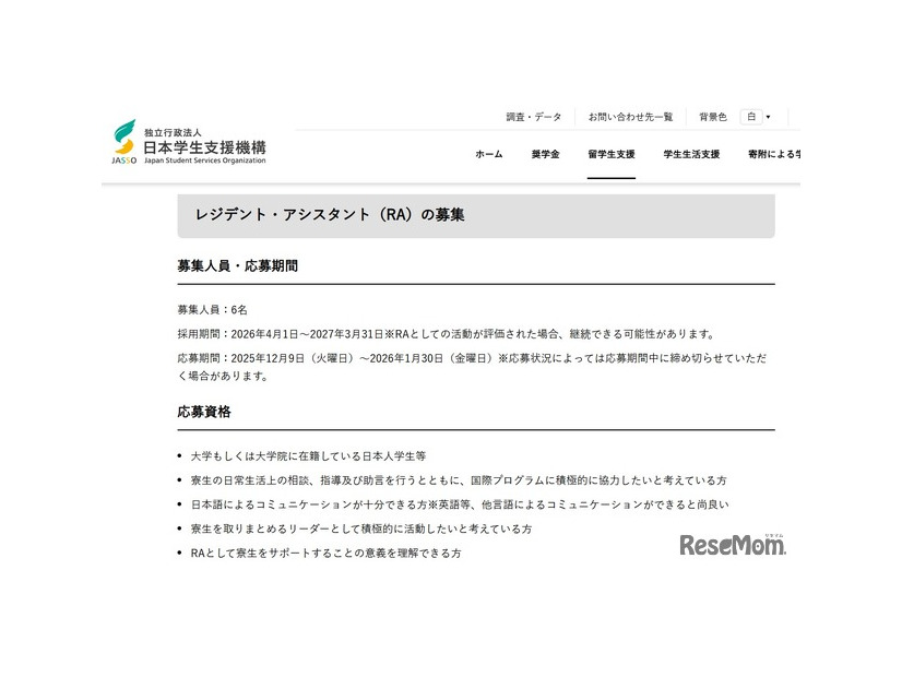 2026年度レジデント・アシスタント募集